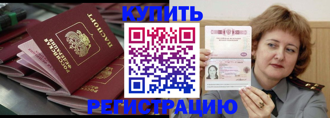 временная регистрация законно в Асино
