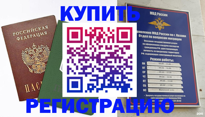 временная регистрация купить в Асино
